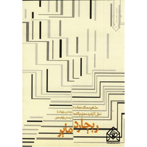 کتاب ریچارد مایر