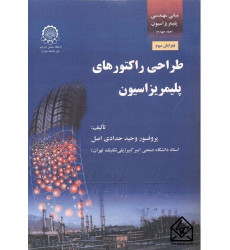 کتاب مبانی مهندسی پلیمریزاسیون جلد چهارم طراحی راکتورهای پلیمریزاسیون