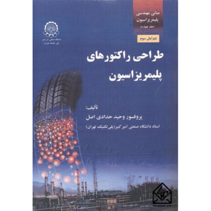 کتاب مبانی مهندسی پلیمریزاسیون جلد چهارم طراحی راکتورهای پلیمریزاسیون کتاب مبانی مهندسی پلیمریزاسیون جلد چهارم طراحی راکتورهای پلیمریزاسیون