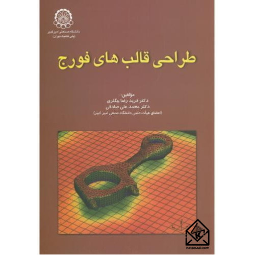 کتاب طراحی قالب های فورج