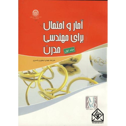 کتاب آمار و احتمال برای مهندسی مدرن 2جلدی