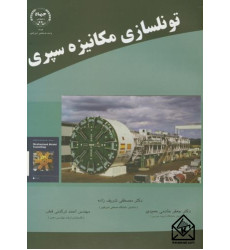 کتاب تونلسازی‏ مکانیزه‏ سپری‏