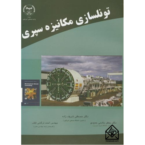 کتاب تونلسازی‏ مکانیزه‏ سپری‏