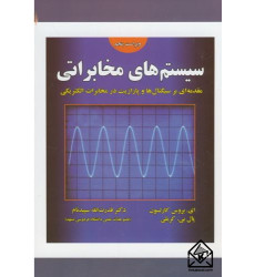 کتاب سیستم های مخابراتی کتاب سیستم های مخابراتی