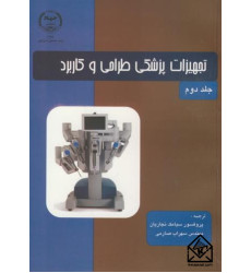 کتاب تجهیزات پزشکی طراحی و کاربرد جلد دوم