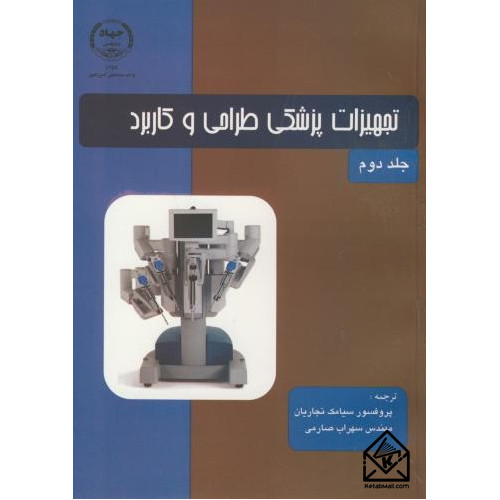 کتاب تجهیزات پزشکی طراحی و کاربرد جلد دوم