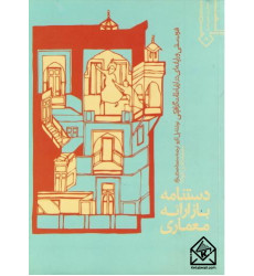 کتاب دستنامه باز ارائه معماری