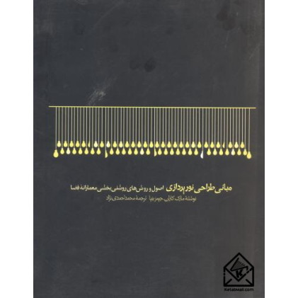 کتاب مبانی طراحی نورپردازی