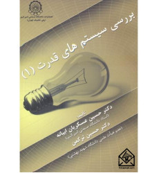 کتاب بررسی‏ سیستم‏ های‏ قدرت‏ 1