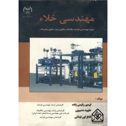 کتاب مهندسی خلاء