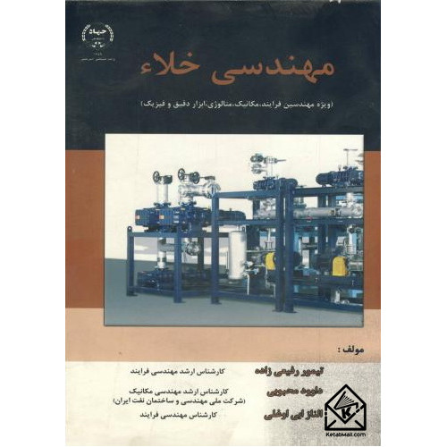 کتاب مهندسی خلاء