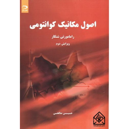 کتاب اصول‏ مکانیک‏ کوانتومی