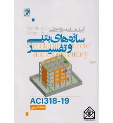 کتاب آیین نامه طراحی سازه های بتنی و تفسیر ACI3181-19