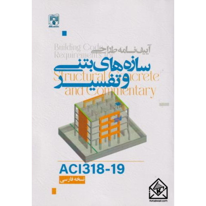کتاب آیین نامه طراحی سازه های بتنی و تفسیر ACI3181-19