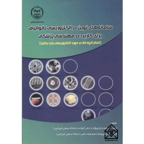کتاب سامانه های نوین در الکتروریسی نانوالیاف برای کاربرد در مهندسی پزشکی