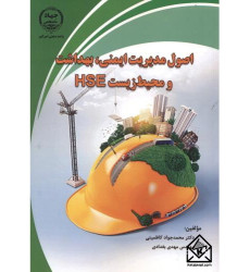 کتاب اصول مدیریت ایمنی بهداشت و محیط زیست HSE