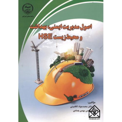 کتاب اصول مدیریت ایمنی بهداشت و محیط زیست HSE