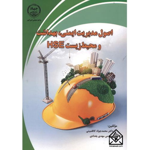 کتاب اصول مدیریت ایمنی بهداشت و محیط زیست HSE