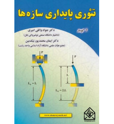 کتاب تئوری پایداری سازه ها کتاب تئوری پایداری سازه ها