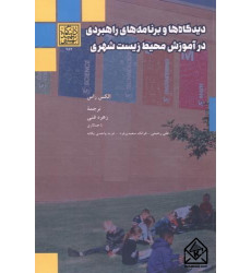 کتاب دیدگاه ها و برنامه های راهبردی در آموزش محیط زیست شهری