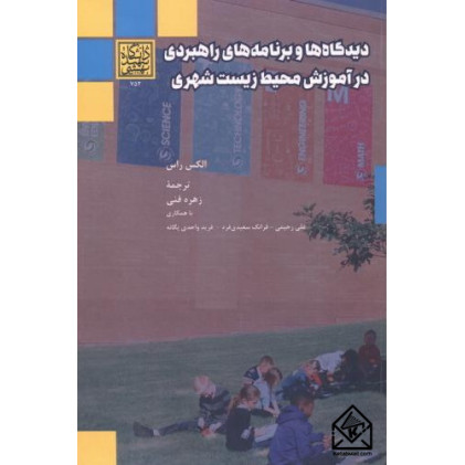 کتاب دیدگاه ها و برنامه های راهبردی در آموزش محیط زیست شهری