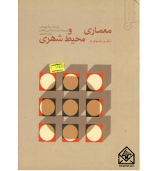 کتاب معماری و محیط شهری کتاب معماری و محیط شهری