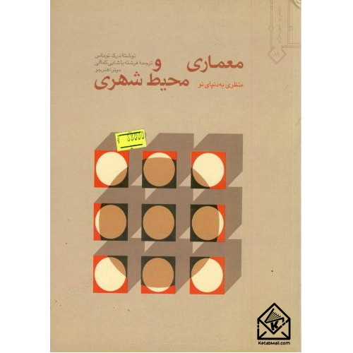 کتاب معماری و محیط شهری