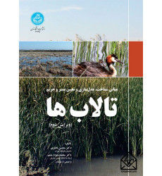 کتاب مبانی شناخت، مدل سازی و تعیین بستر و حریم تالاب ها