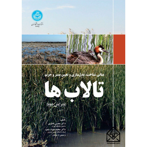 کتاب مبانی شناخت، مدل سازی و تعیین بستر و حریم تالاب ها