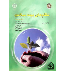 کتاب نظام های بیمه سلامت