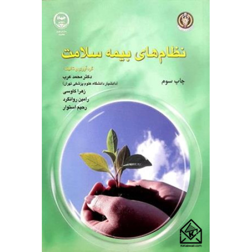 کتاب نظام های بیمه سلامت