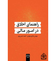 کتاب راهنمای اخلاق در امور مالی