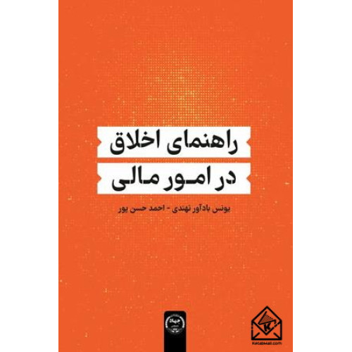 کتاب راهنمای اخلاق در امور مالی
