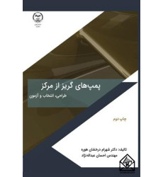 کتاب پمپ های گریز از مرکز 