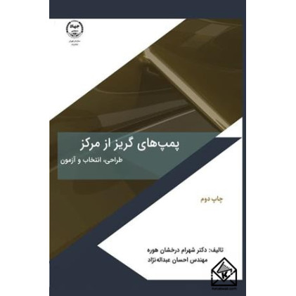 کتاب پمپ های گریز از مرکز 