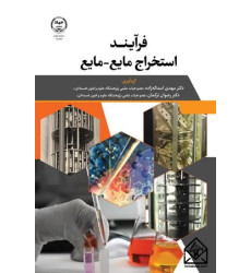 کتاب فرآیند استخراج مایع-مایع
