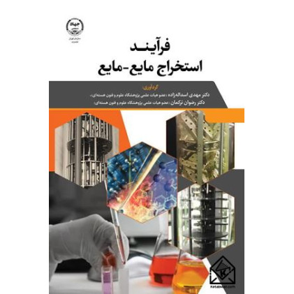 کتاب فرآیند استخراج مایع-مایع