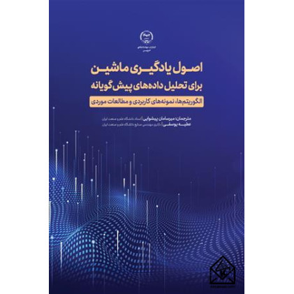 کتاب اصول یادگیری ماشین برای تحلیل داده های پیش گویانه