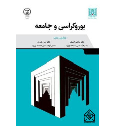 کتاب بوروکراسی و جامعه