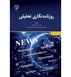 کتاب روزنامه نگاری تحقیقی