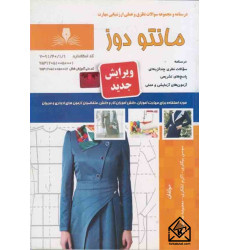 کتاب مانتو دوز