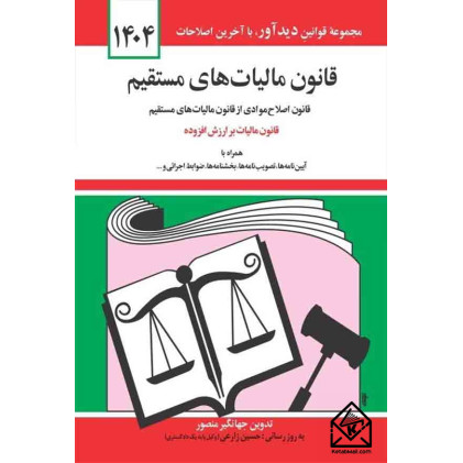 کتاب قانون مالیات های مستقیم 1404