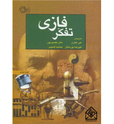 کتاب تفکر فازی