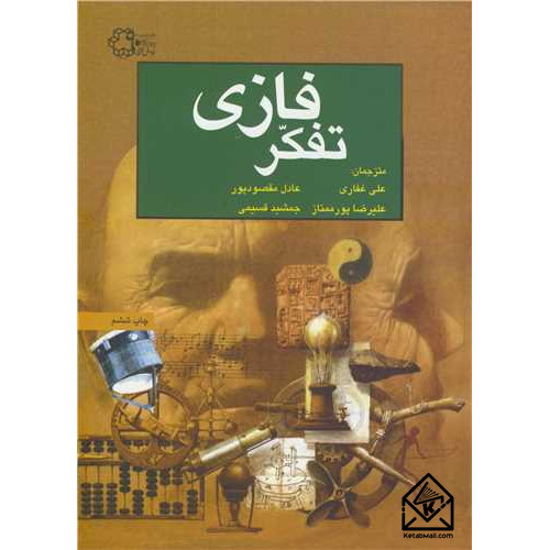کتاب تفکر فازی