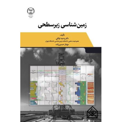 کتاب زمین شناسی زیرسطحی