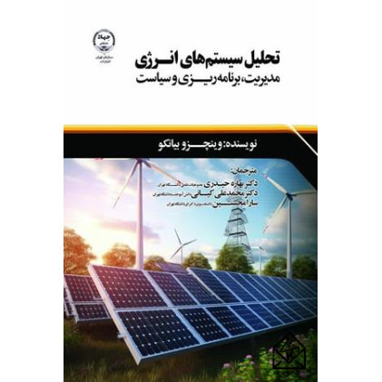 کتاب تحلیل سیستم های انرژی