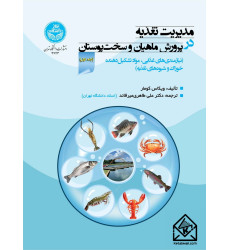 کتاب مدیریت تغذیه در پرورش ماهیان و سخت پوستان جلد اول