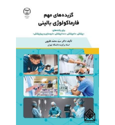 کتاب گزیده های مهم فارماکولوژی بالینی