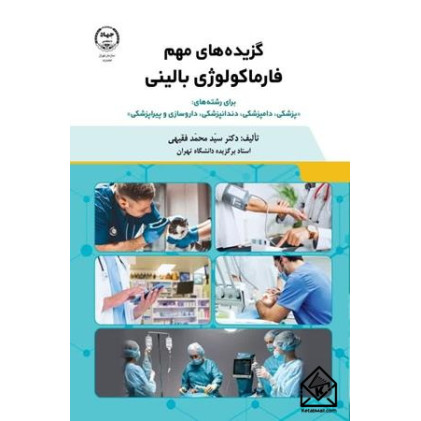 کتاب گزیده های مهم فارماکولوژی بالینی