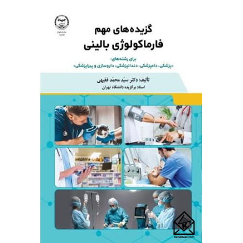 کتاب گزیده های مهم فارماکولوژی بالینی